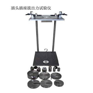<b>插頭插座拔出力試驗(yàn)裝置</b>
